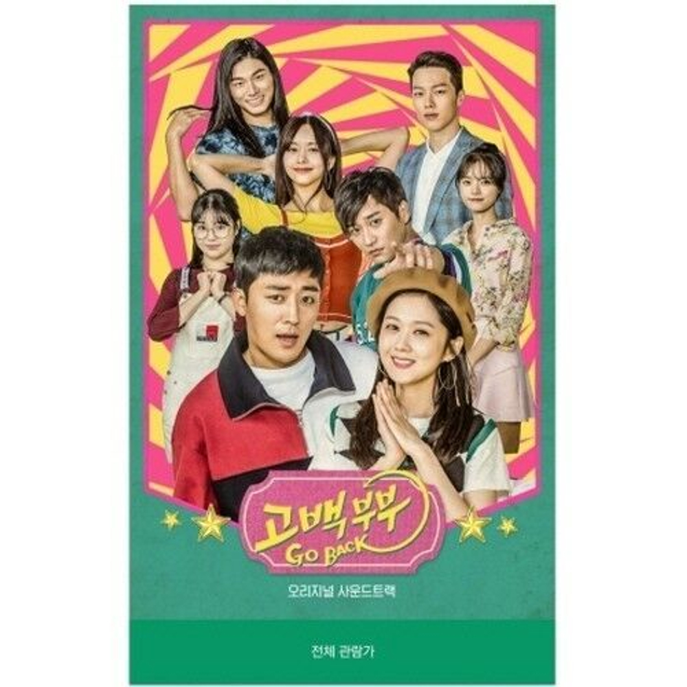 Альбом GO BACK COUPLE KBS2 Drama OST