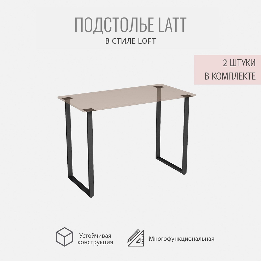 Подстолье для стола LATT, 2 штуки, боковые опоры металлические, 58х4х73,5 см, ГРОСТАТ
