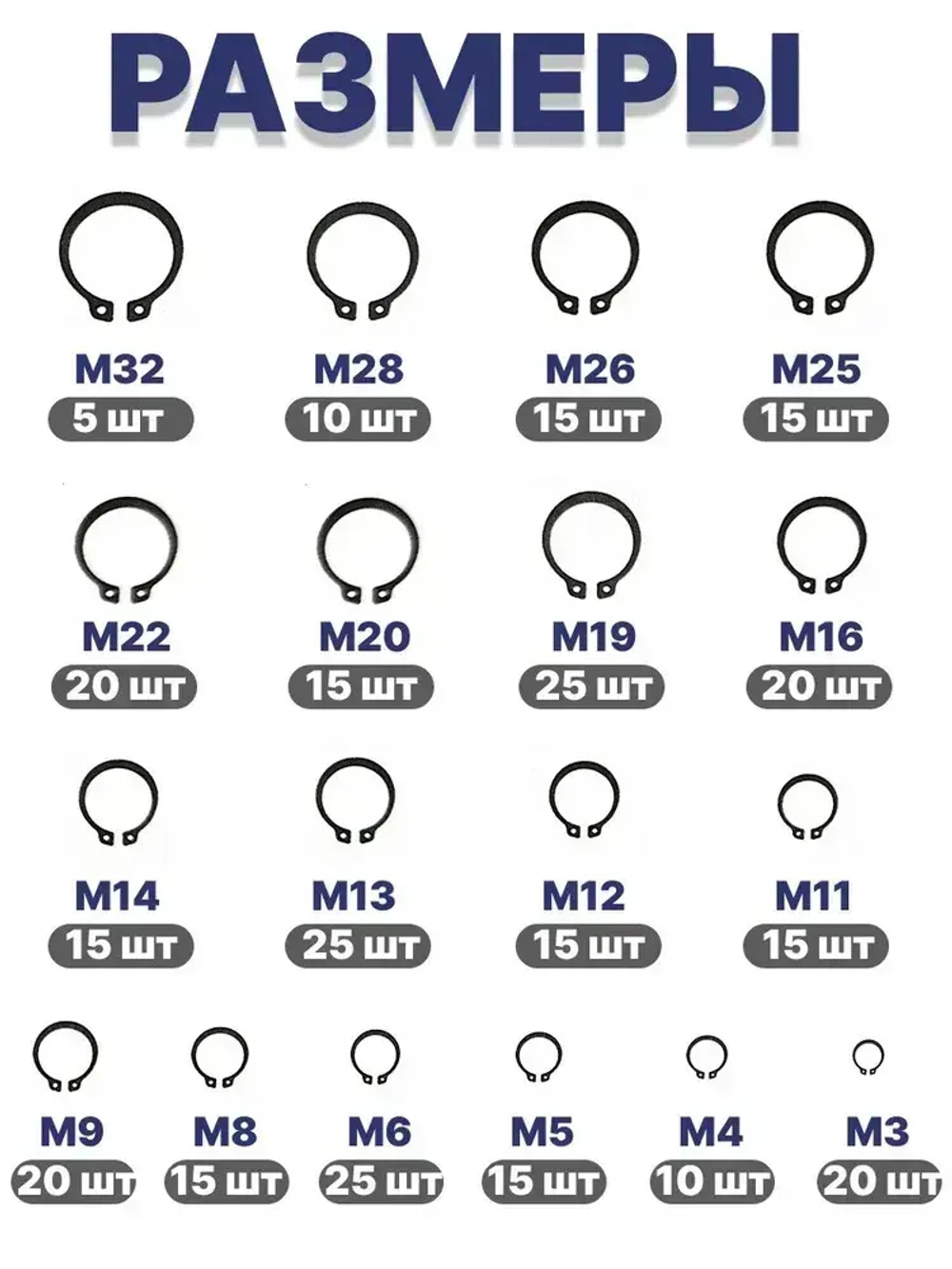 Стопорные кольца набор 3-32 мм 300 шт/ 18 видов, внешние кольца