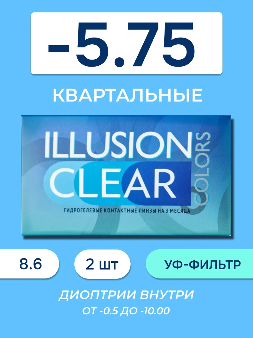 Трехмесячные контактные линзы ILLUSION Clear (уп. 2 линзы)