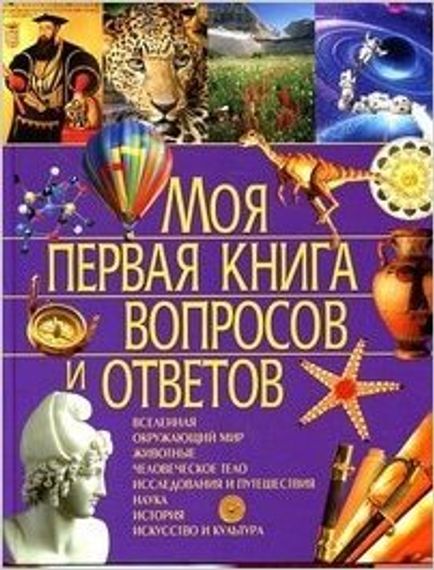 Моя первая книга вопросов и ответов