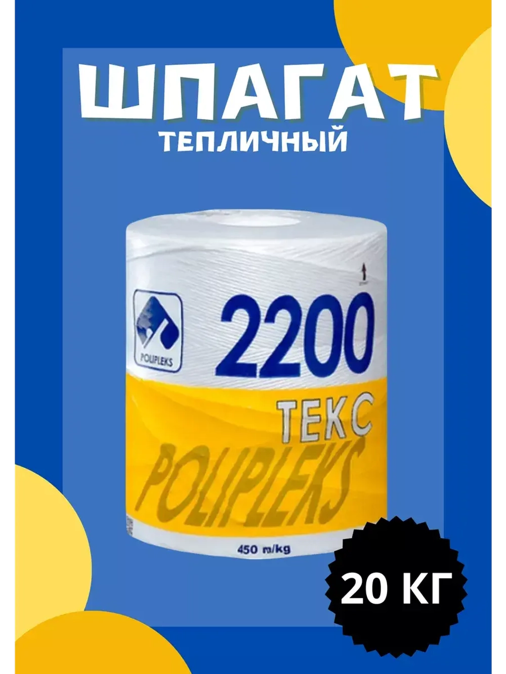 Шпагат сеновязальный полипропиленовый 2200 Текс *20кг