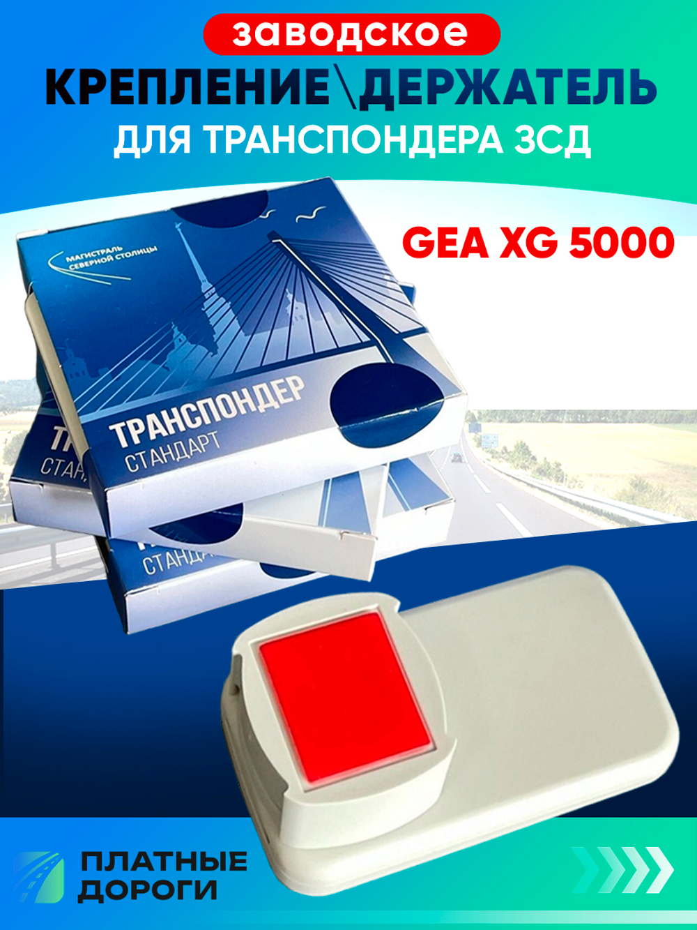 Крепление/держатель для транспондера ЗСД GEA XG-5000