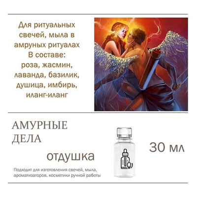 Амурные дела, отдушка для свечей и мыла