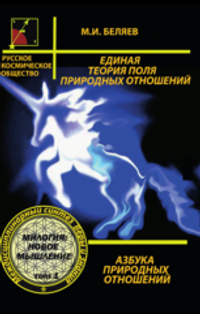 Единая Теория Поля Природных Отношений. Азбука природных отношений. Том 1 (электронная книга)