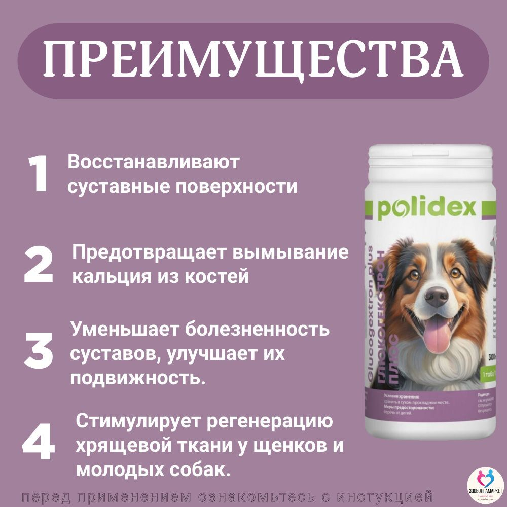 Polidex Glucogextron PLUS для собак Хонтропротектор для профилактики повреждений и восстановление суставов, связок, сухожилий, соединительной ткани Полидекс Глюкогекстрон Плюс, 150таб