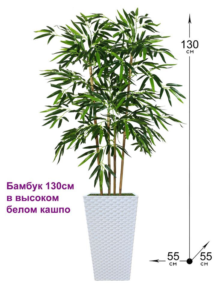 Искусственный Бамбук 130см в белом кашпо ротанг