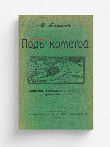 Под кометой. Записки очевидца на камне о гибели и разрушении земли | Савченко Симон Фёдорович
