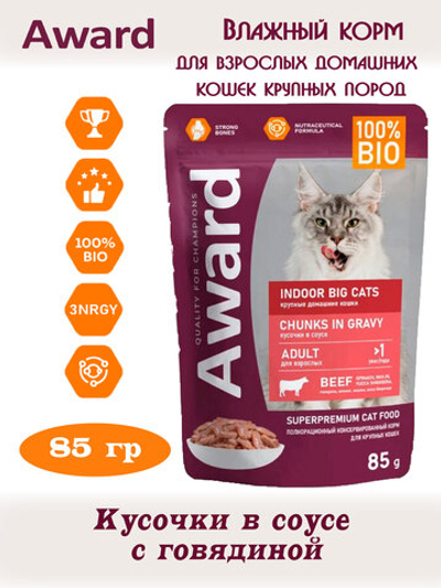 Влажный корм для взрослых домашних кошек крупных пород. Говядина 85гр.