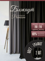 Шторы Blackout цвет Графит 200х250 /2шт с индивидуальным дизайном и 100% затемнением.