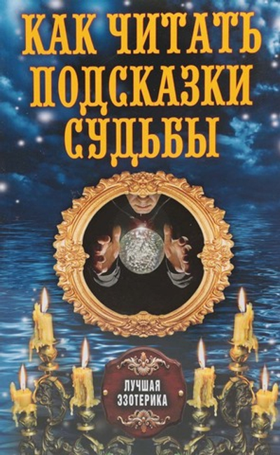 Как читать подсказки судьбы