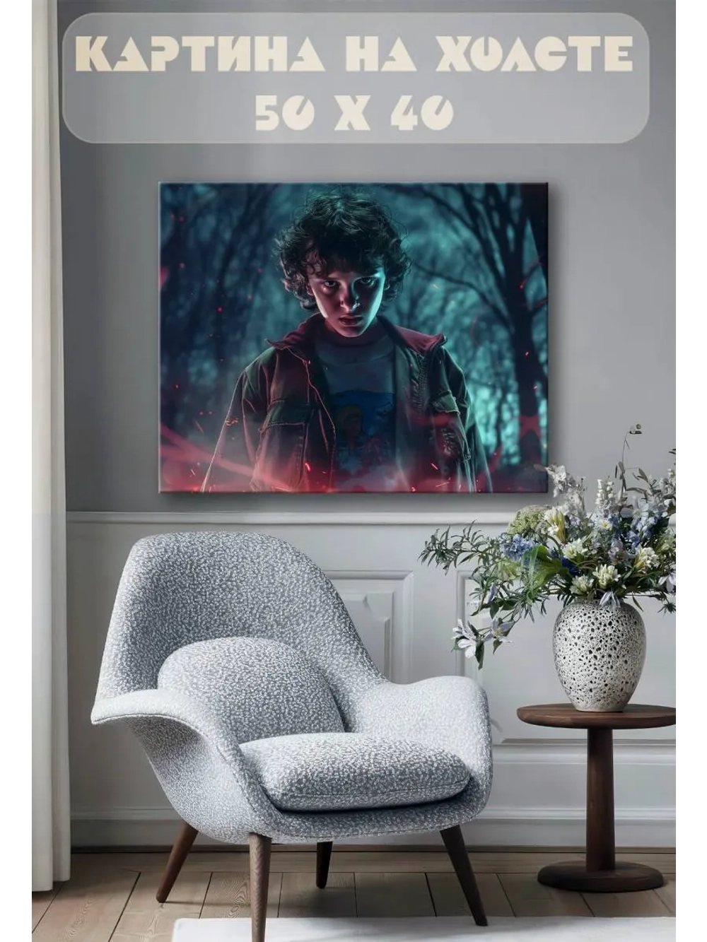 Картина на стену 40 X 50 Очень странные дела