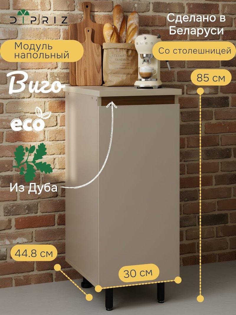 Кухонный модуль напольный Виго, 30х60х85 с дубовой панелью, со столешницей, Dipriz