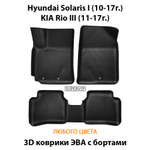 комплект эва ковриков в салоне авто для kia rio iii 11-17, hyundai solaris i 10-17 от supervip