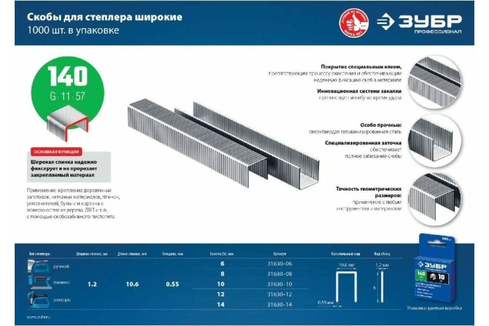 Скобы закаленные «зеленые» 1000 шт. (тип 140; 12 мм) Зубр 31630-12_z01
