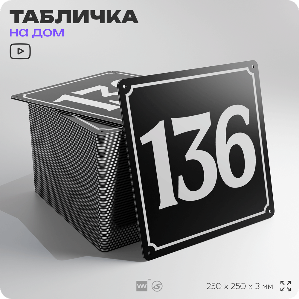 Адресная табличка с номером дома 136, на фасад и забор, черная, 25х25 см, Айдентика Технолоджи