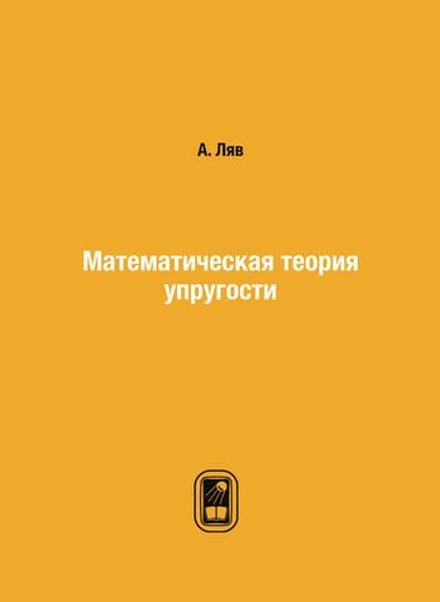 Математическая теория упругости | А. Ляв