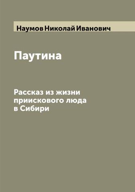 Паутина. Рассказ из жизни приискового люда в Сибири | Наумов Николай Иванович