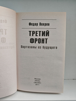 Третий фронт. Партизаны из будущего