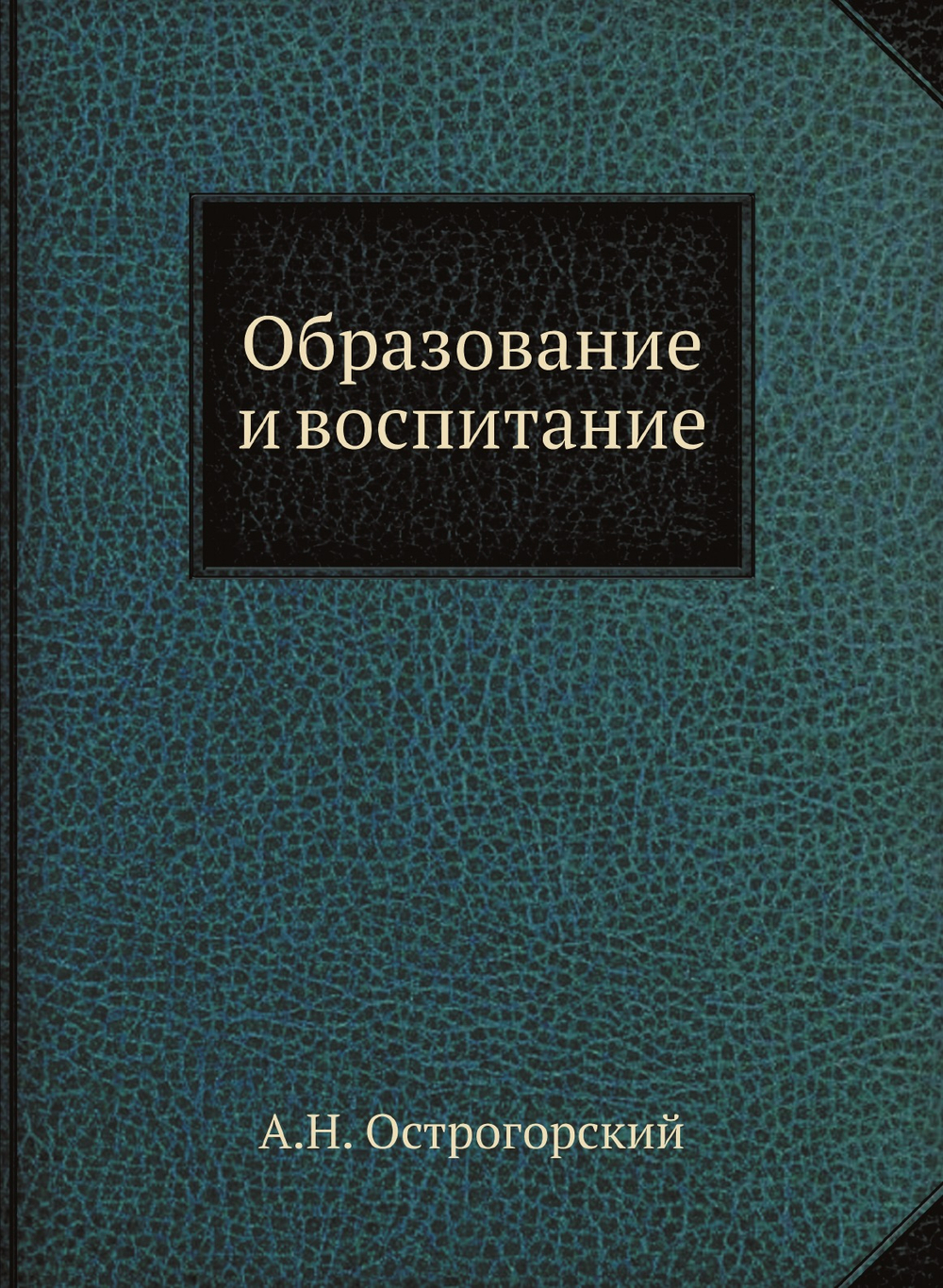 Образование и воспитание | А.Н. Острогорский