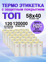 Самоклеящиеся термоэтикетки ТОП 58x40мм 120рулонов по 1000шт