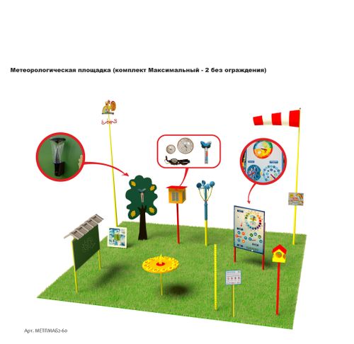 Метеорологическая площадка (комплект Максимальный - 2 без ограждения)