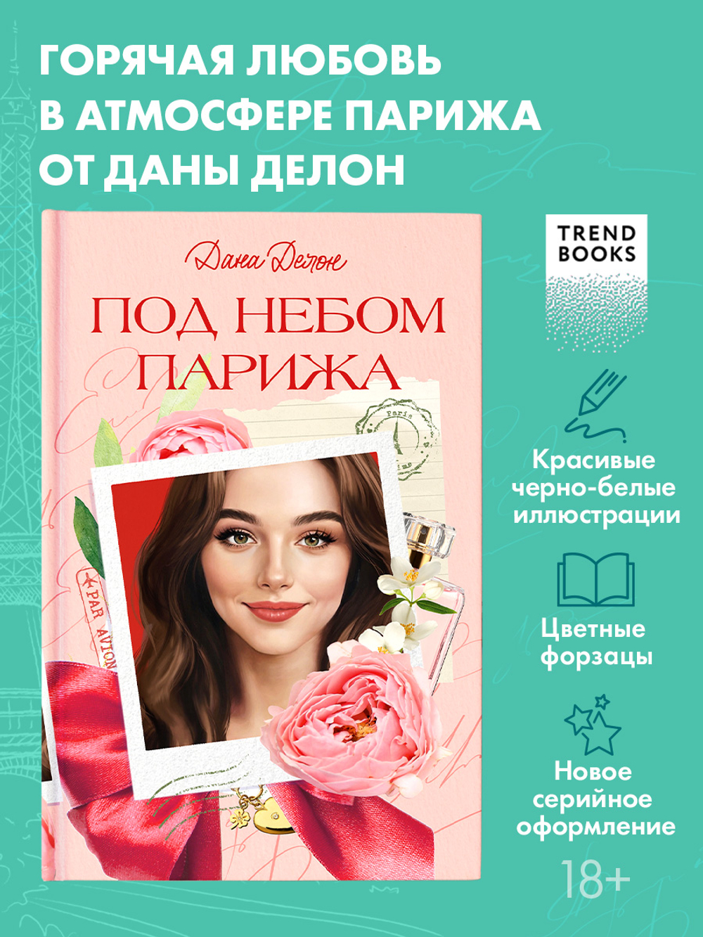 Вселенная под небом Парижа. Под небом Парижа