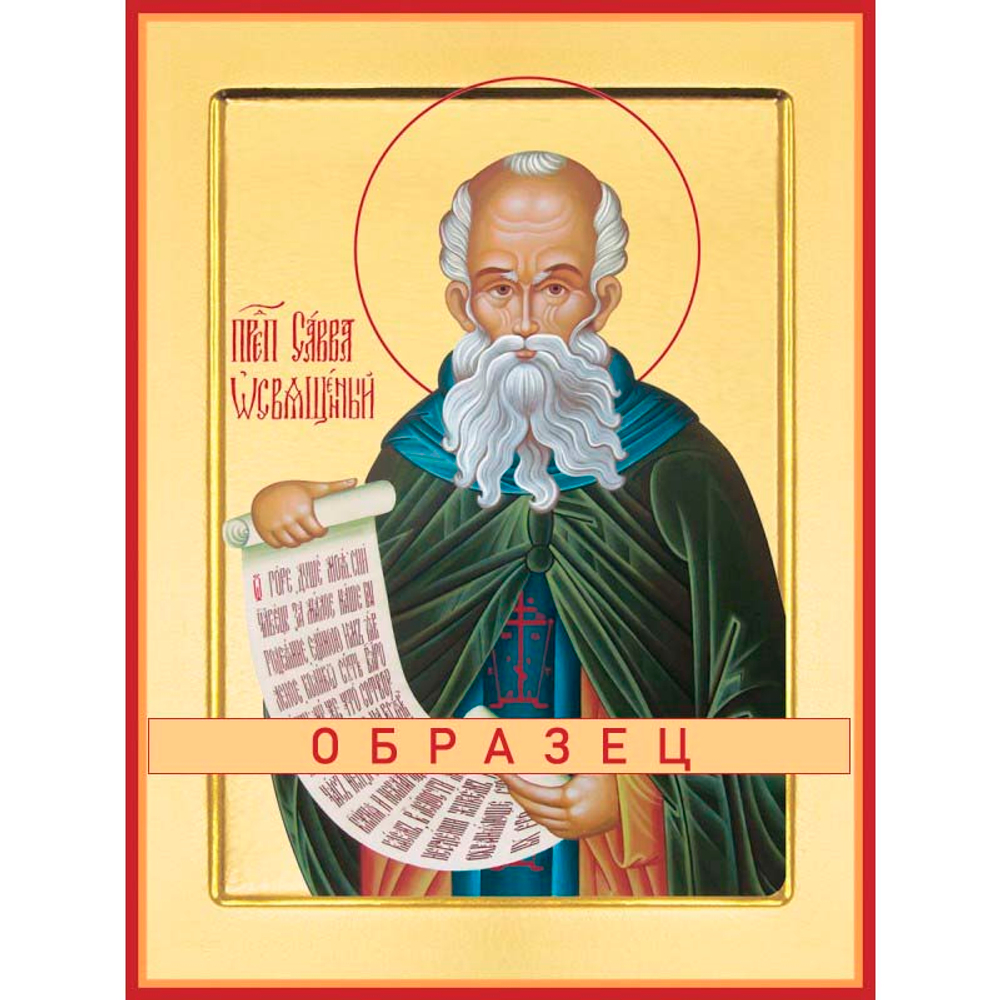 Преподобный Савва Освященный Прп-57 (прп/С/4/1)