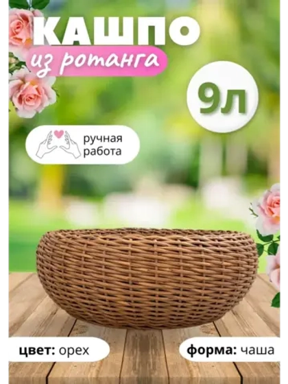 Плетеное Кашпо Чаша из ротанга круглое 9л Орех