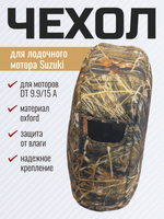 Чехол колпака лодочного мотора Suzuki DT 9.9/15 A