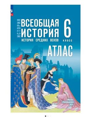 Просвещение/Атлас//Атлас История Средних веков 6кл Ведюшкин, Гусарова /к госучебнику (2025)/6кл/Ведюшкин В.А., Гусарова Т.П.