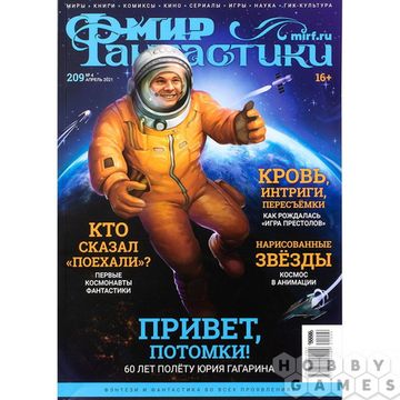 Журнал Мир фантастики №209 (апрель 2021)