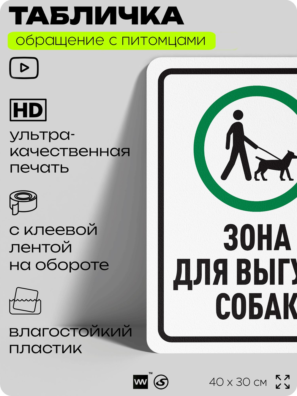 Табличка "Зона для выгула собак" на дверь и забор, для двора, дома, подъезда, 40х30 см, Silver Plane x Айдентика Технолоджи
