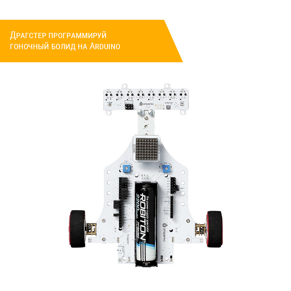 Драгстер программируй гоночный болид на Arduino сверху