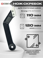 Скребок для плиточных швов Стронг