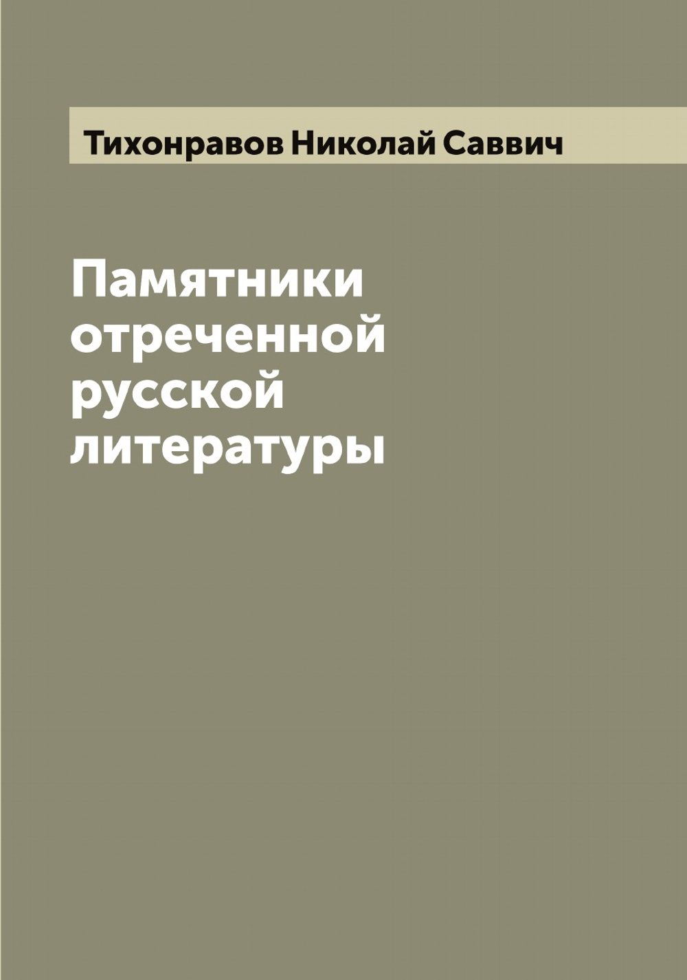 Памятники отреченной русской литературы | Тихонравов Николай Саввич