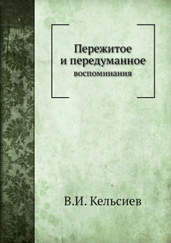 Пережитое и передуманное. воспоминания | В.И. Кельсиев