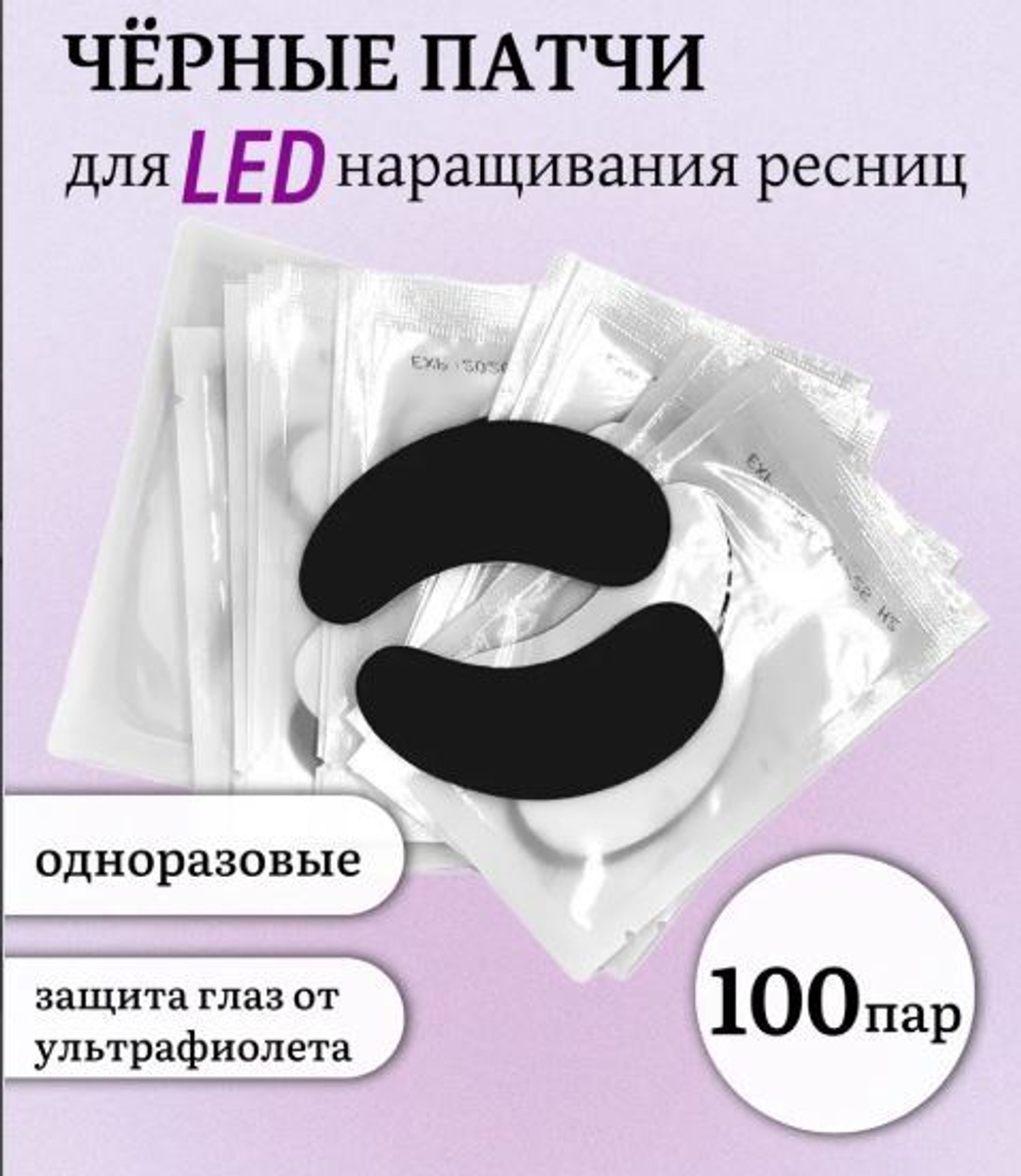 Патчи черные для LED наращивания ресниц 100 пар