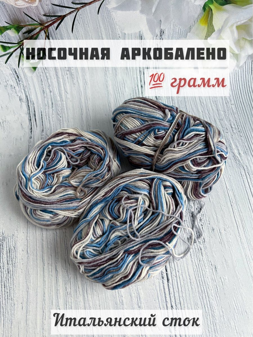 Пряжа носочная для вязания Аркобалено