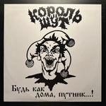 Король И Шут ‎– Будь Как Дома, Путник...! LP+CD (Россия 2017г.)