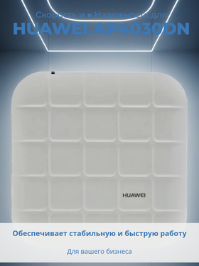Точка доступа HUAWEI AP4030DN, белый, до 1167 Мбит/c, Ethernet RJ-45