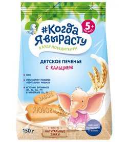 Когда я вырасту Печенье с кальцием 150г