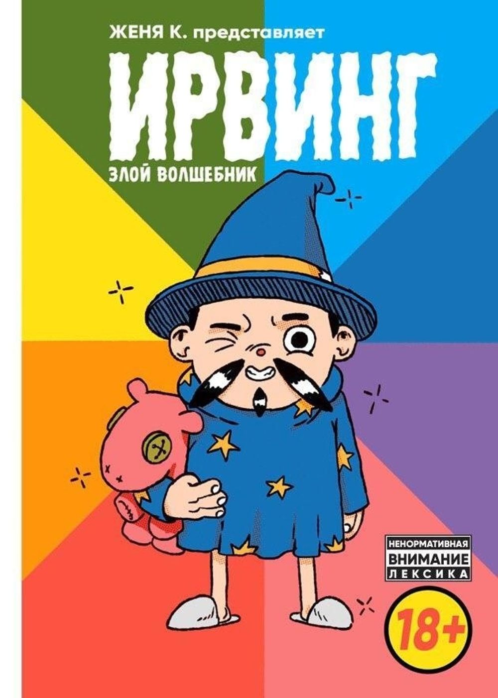 Комикс Ирвинг. Злой волшебник купить по цене 350 руб в интернет-магазине  комиксов Geek Trip