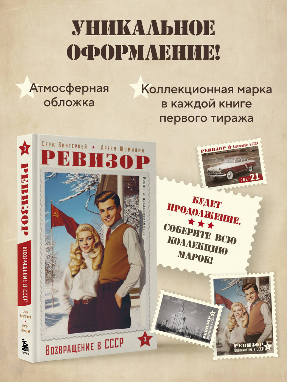 Ревизор. Возвращение в СССР. Часть 1