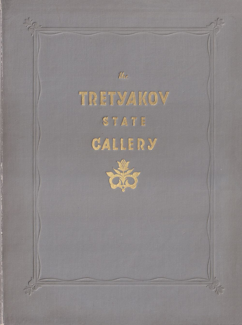 Государственная Третьяковская галерея