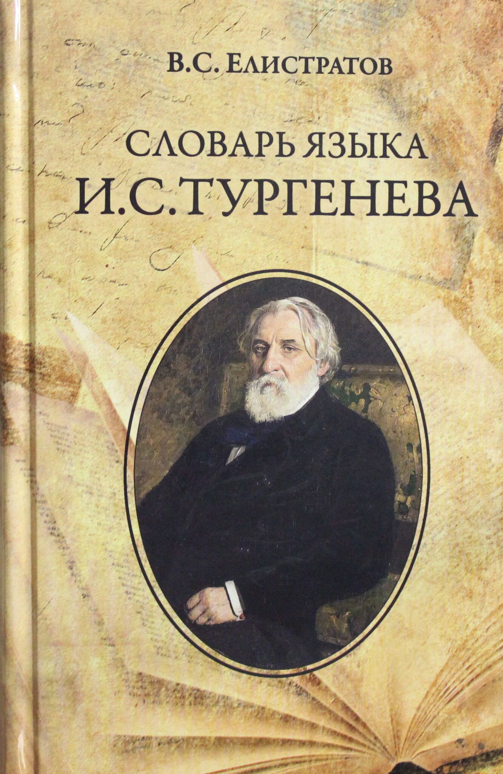 Словарь языка И.С. Тургенева