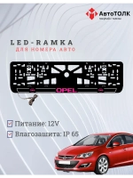 LED рамка. P.LOGO Opel.