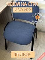 Чехол на стул офисный ISO ИЗО №2 Dom