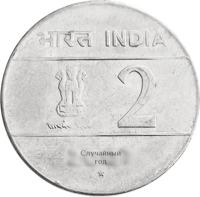 2 рупии 2005-2007 Индия XF