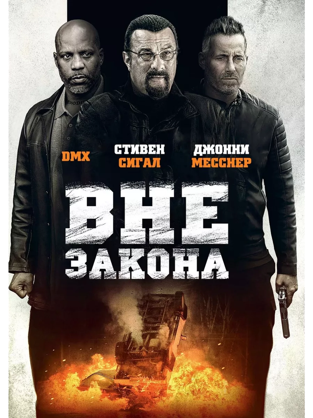 Вне закона (2019) (DVD-R)